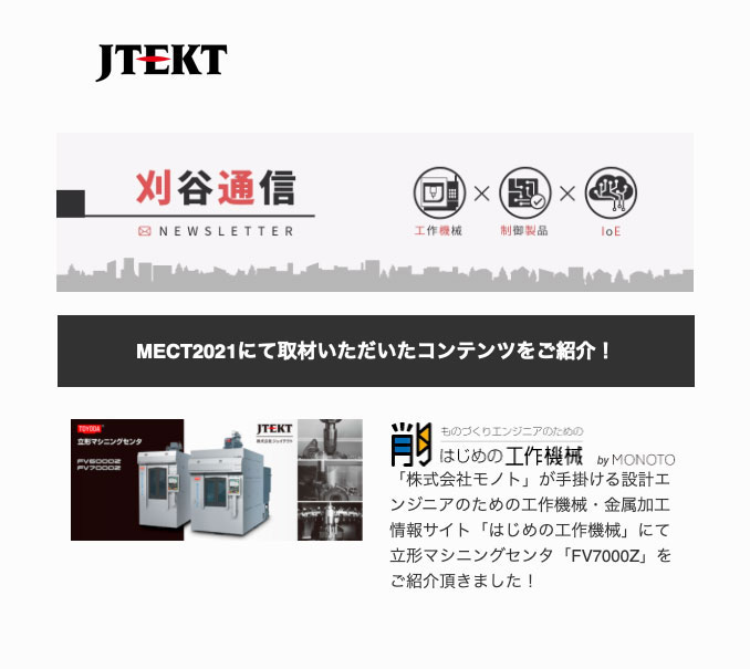 JTEKT〈刈谷通信〉より一部抜粋｜はじめの工作機械