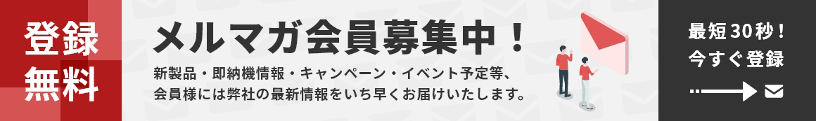 メールマガジン〈刈谷通信〉のご登録｜はじめの工作機械