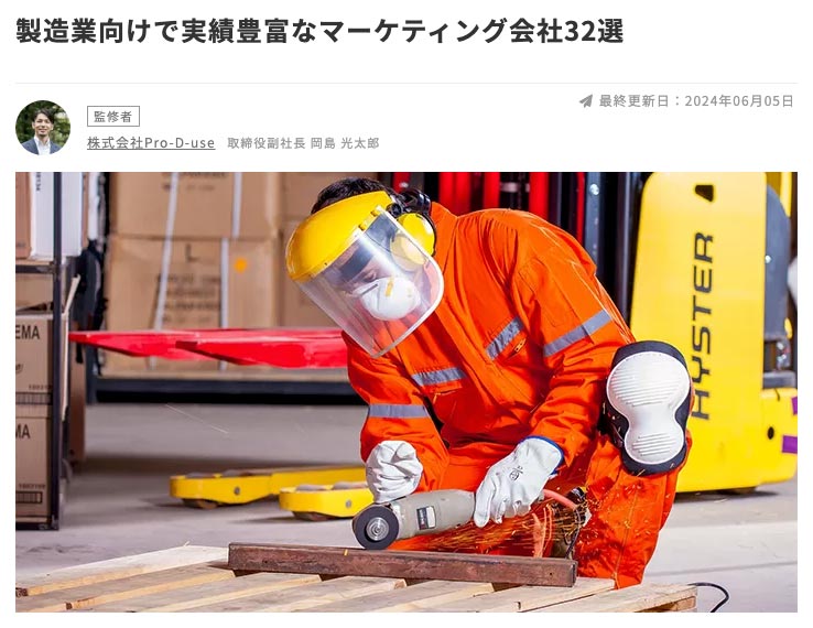 製造業向けで実績豊富なマーケティング会社32選｜比較ビズ