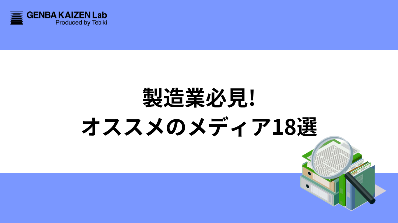 製造業必見！オススメのメディア18選｜現場改善ラボ
