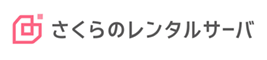 さくらのレンタルサーバ取次店