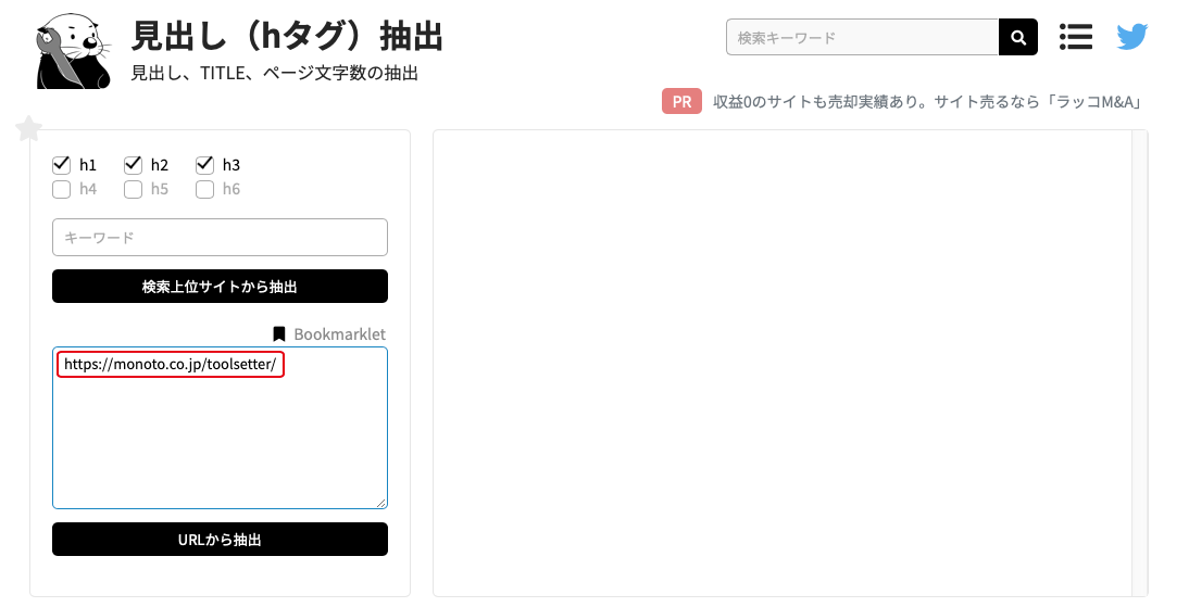 SEOにかかせない見出しタグ｜見出し抽出ツールにアクセスします