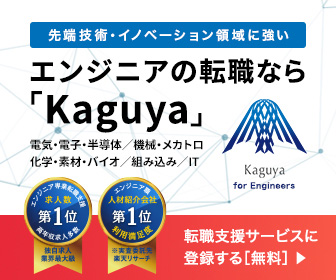 先端技術・イノベーション領域に強い転職エージェント〈Kaguya〉
