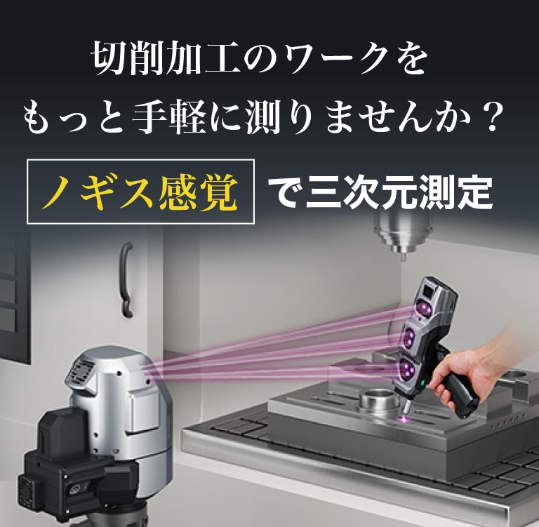 加工ワークをもっと手軽に測りたい… とお考えの生産技術の方へ