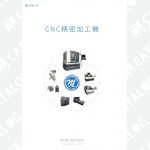 高精度・高耐久性｜非金属精密加工機(CNC非金属精密彫刻機)