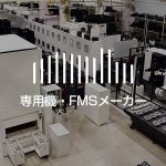 専用機・FMSメーカー – メーカーリスト・製造企業一覧(22社)