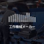 大日金属工業株式会社 – 中型・大型旋盤の専門工作機械メーカー
