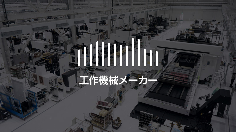 西島株式会社 – 自動車製造ラインの専用機に強い工作機械メーカー